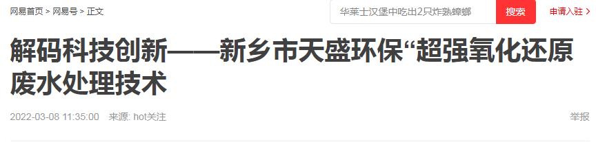 網(wǎng)易刊登：解碼科技創(chuàng)新——新鄉(xiāng)市天盛環(huán)?！俺瑥娧趸€原廢水處理技術