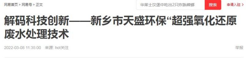 網(wǎng)易刊登：解碼科技創(chuàng)新——新鄉(xiāng)市天盛環(huán)?！俺瑥娧趸€原廢水處理技術(shù)