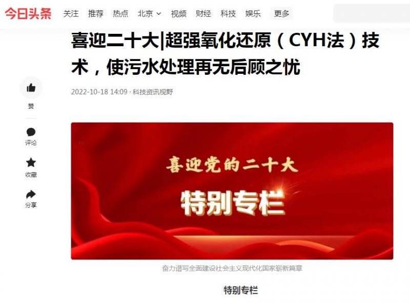 今日頭條刊登：喜迎二十大|超強氧化還原（CYH法）技術(shù)，使污水處理再無后顧之憂